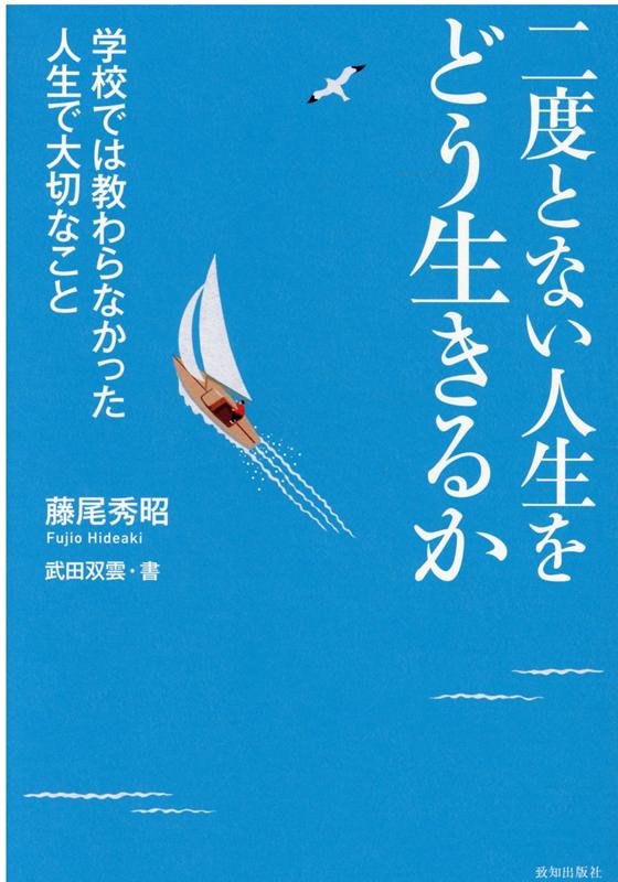 二度とない人生をどう生きるか/致知出版社/藤尾秀昭
