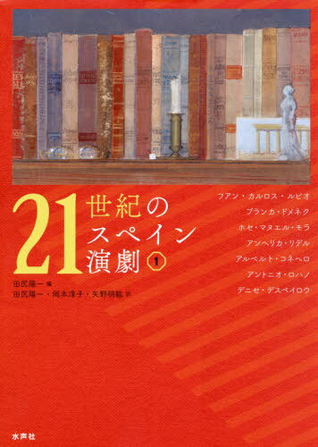 楽天市場 水声社 ２１世紀のスペイン演劇 １ 水声社 フアン カルロス ルビオ 価格比較 商品価格ナビ