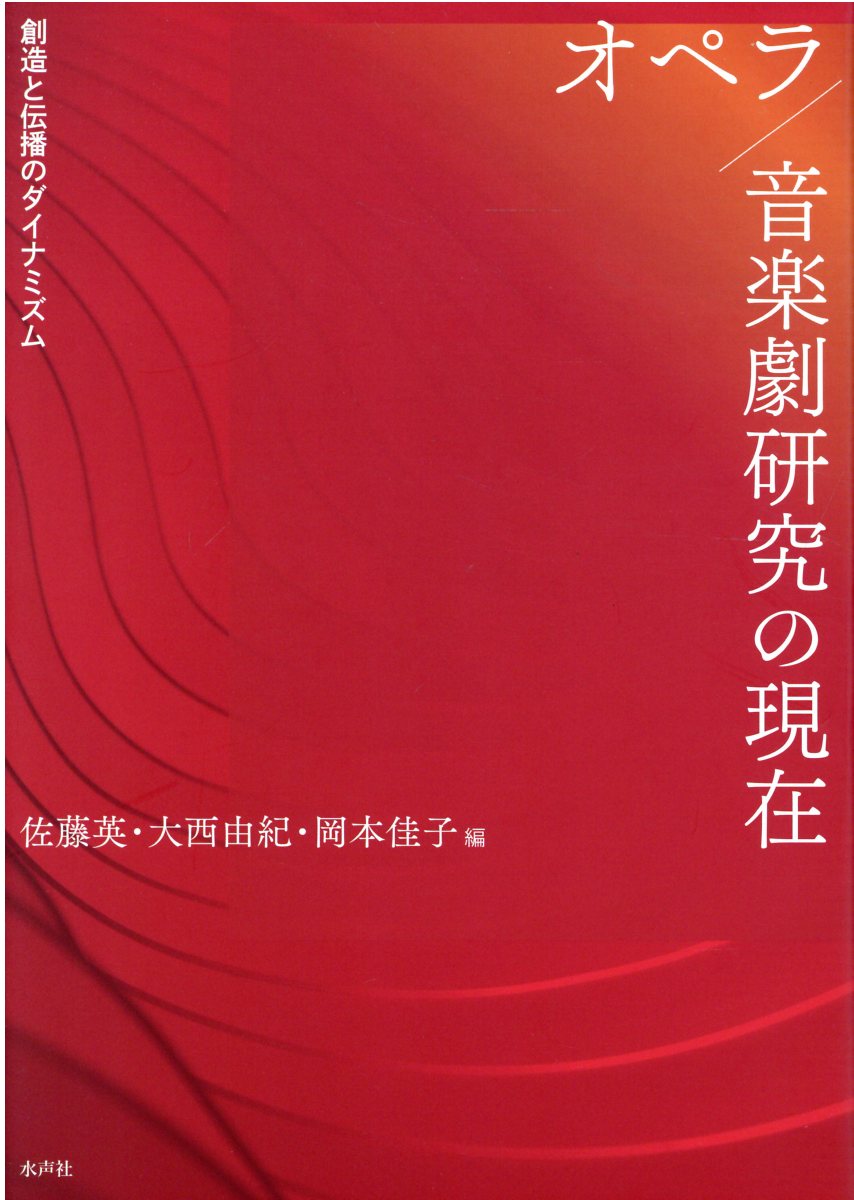 楽天市場 森話社 ローシー オペラと浅草オペラ 大正期翻訳オペラの興行 上演 演劇性 森話社 中野正昭 価格比較 商品価格ナビ