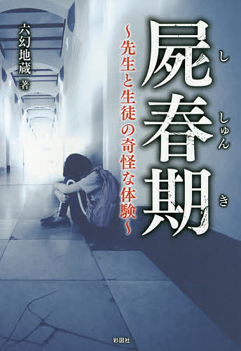 楽天市場】彩図社 屍春期 先生と生徒の奇怪な体験/彩図社/六幻地蔵 | 価格比較 - 商品価格ナビ