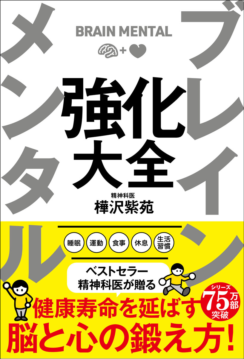 ブレインメンタル強化大全/サンクチュアリ出版/樺沢紫苑