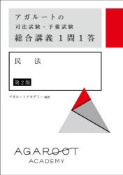 楽天市場】サンクチュアリ出版 アガルートの司法試験・予備試験総合講義１問１答 民法 第２版/アガル-ト/アガルートアカデミー | 価格比較 -  商品価格ナビ