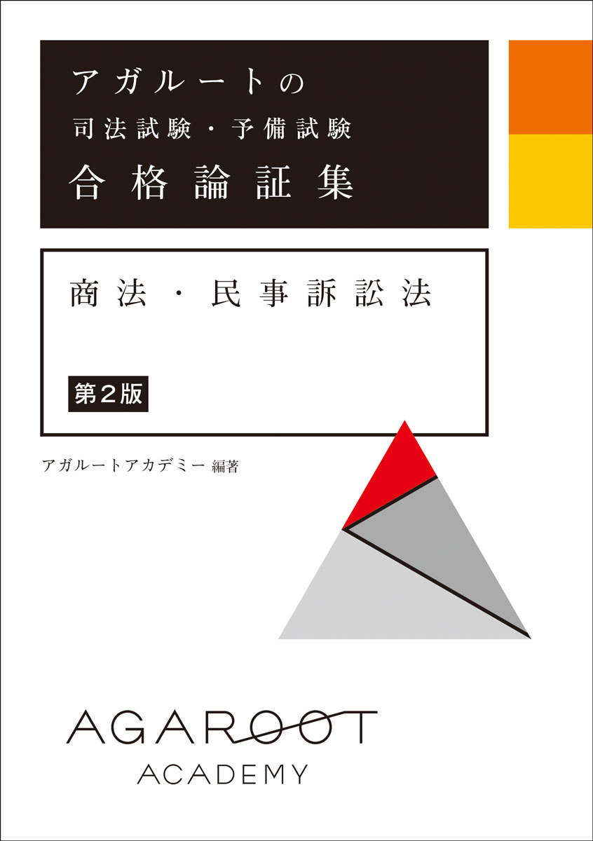 Ｐ＆Ｃ方式「速攻」司法試験突破術 第３版/辰已法律研究所/井藤公量-