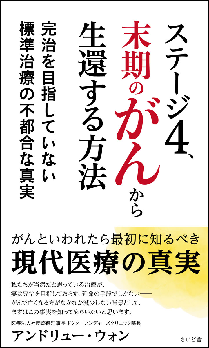 超安い品質 がんが消えていく生き方 外科医ががん発症から13年たって