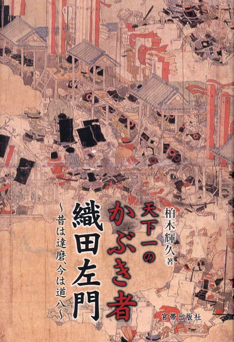 楽天市場 宮帯出版社 天下一のかぶき者織田左門 昔は達磨 今は道八 宮帯出版社 柏木輝久 価格比較 商品価格ナビ