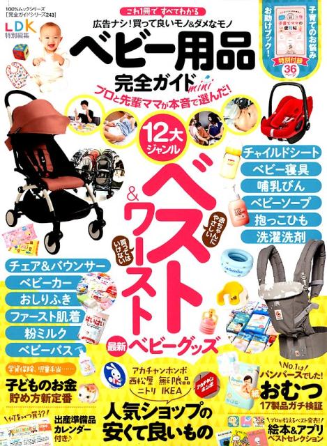 楽天市場 晋遊舎 ベビー用品完全ガイドｍｉｎｉ ｌｄｋ特別編集 晋遊舎 価格比較 商品価格ナビ
