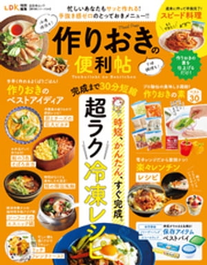 楽天市場 晋遊舎 作りおきの便利帖 忙しいあなたもサッと作れるとっておきメニュー 晋遊舎 価格比較 商品価格ナビ 楽天市場 晋遊舎 作りおきの便利帖 忙しいあなたもサッと作れるとっておきメニュー 晋遊舎 価格比較 商品価格ナビ