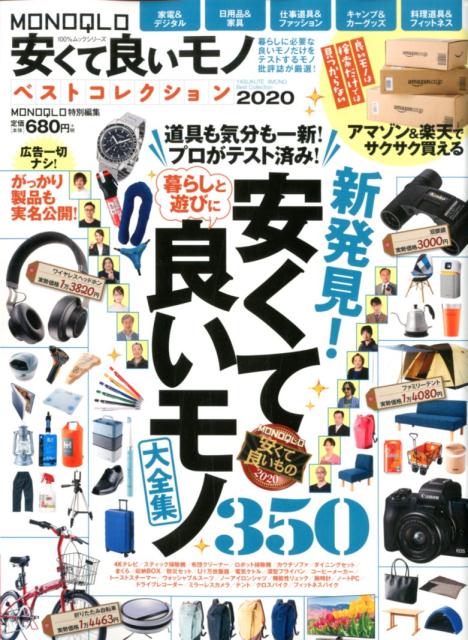 楽天市場 晋遊舎 ｍｏｎｏｑｌｏ安くて良いモノベストコレクション ２０２０ 晋遊舎 価格比較 商品価格ナビ