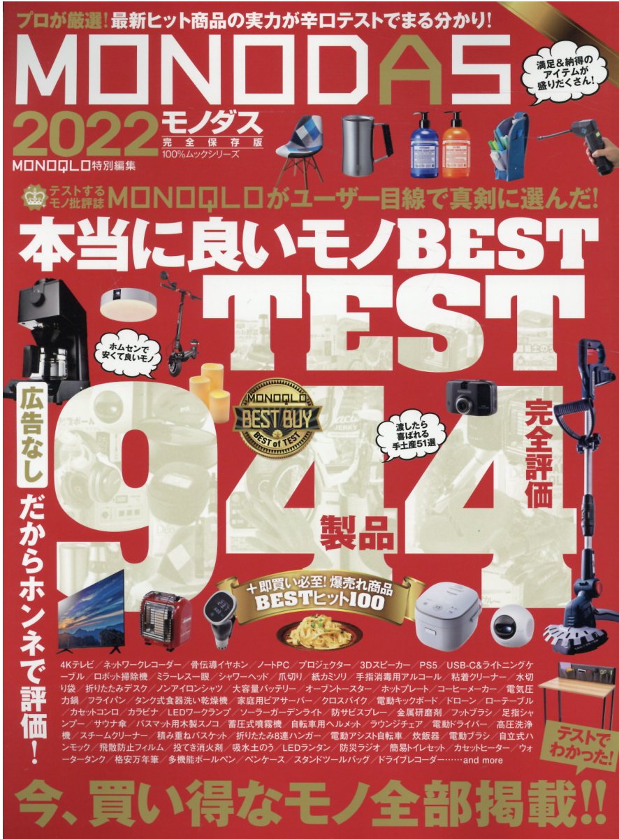 ｍｏｎｏｄａｓ ２０１５ １００ ムックシリーズ 晋遊舎 公式ショップ