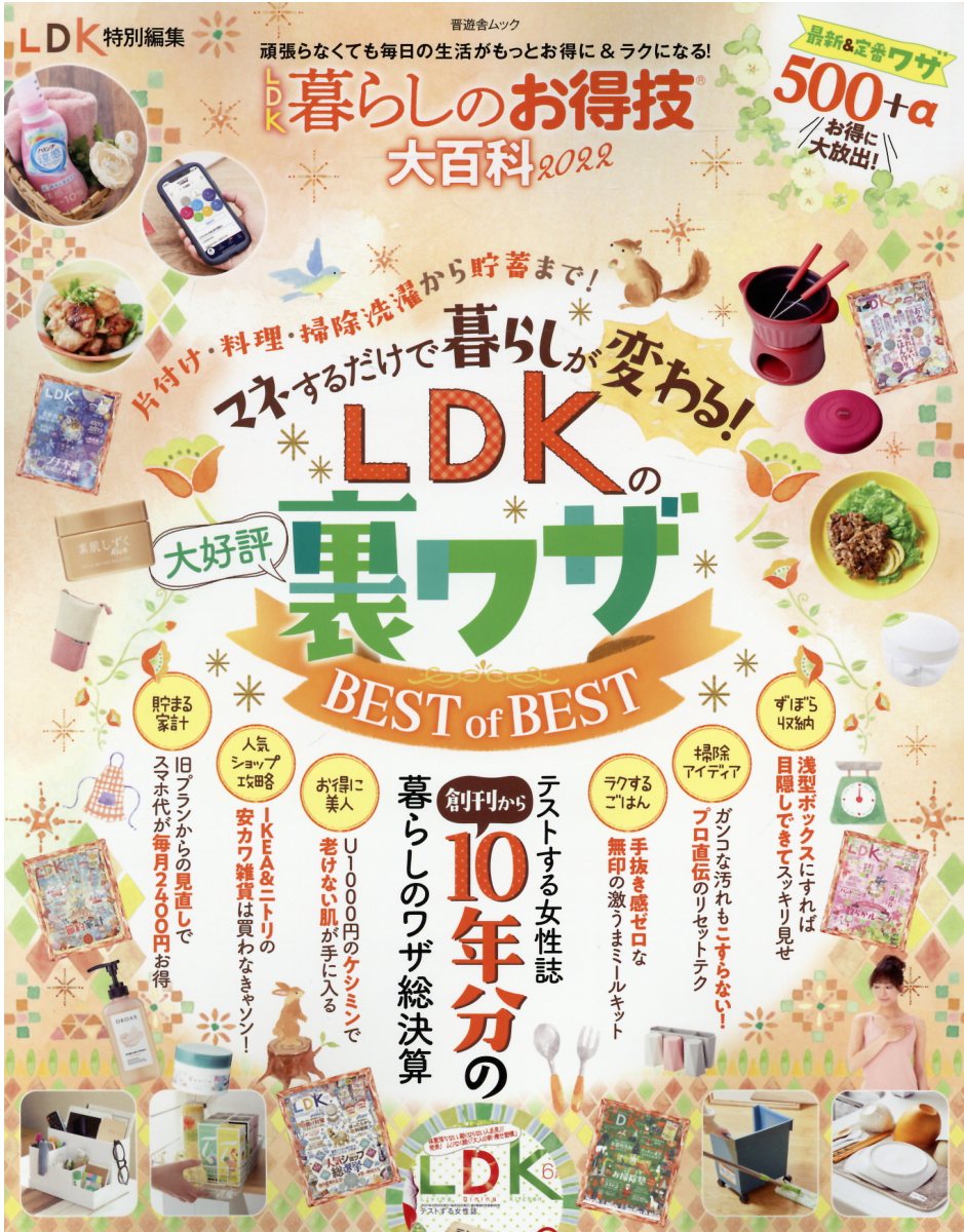 楽天市場 晋遊舎 ｌｄｋ暮らしのお得技大百科 ｌｄｋの大好評裏ワザｂｅｓｔ ｏｆ ｂｅｓｔ ２０２２ 晋遊舎 価格比較 商品価格ナビ