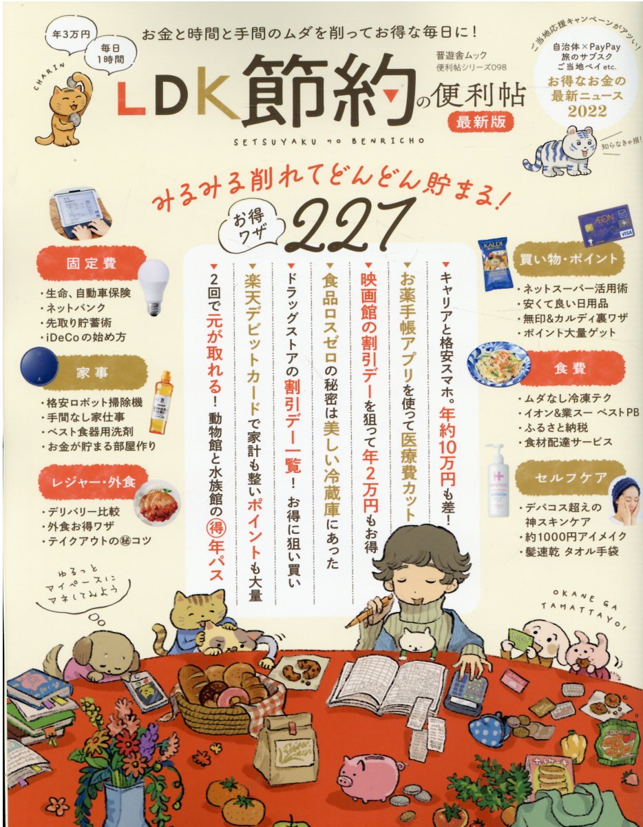 楽天市場 晋遊舎 ｌｄｋ節約の便利帖最新版 晋遊舎 価格比較 商品価格ナビ