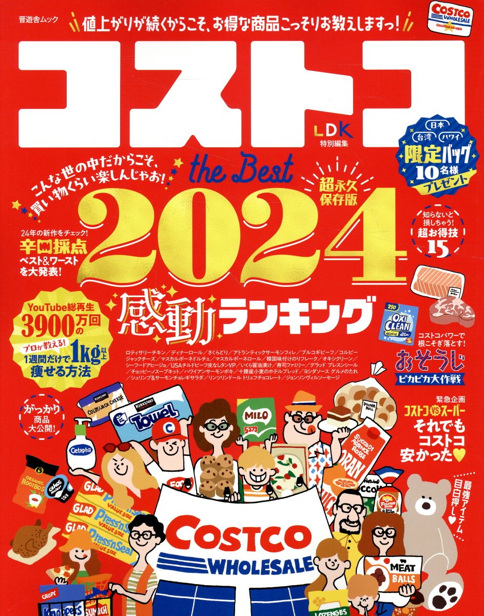 コストコｔｈｅ　Ｂｅｓｔ ２０２４/晋遊舎
