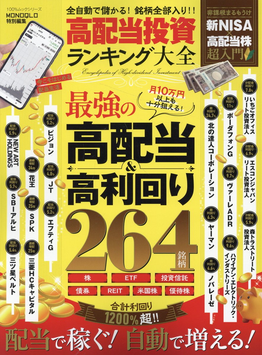 高配当投資ランキング大全/晋遊舎