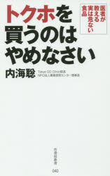 楽天市場】竹書房 トクホを買うのはやめなさい 医者が教える実は危ない