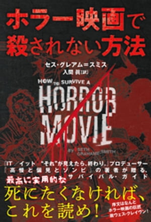 ホラー映画で殺されない方法/竹書房/セス・グレアム＝スミス