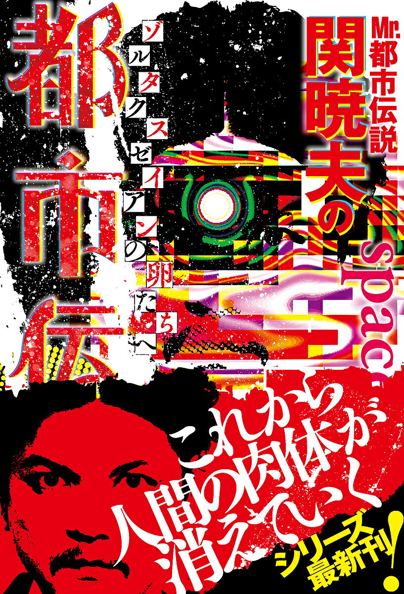 楽天市場 竹書房 ｍｒ 都市伝説関暁夫の都市伝説 ゾルタクスゼイアンの卵たちへ ７ 竹書房 関暁夫 価格比較 商品価格ナビ