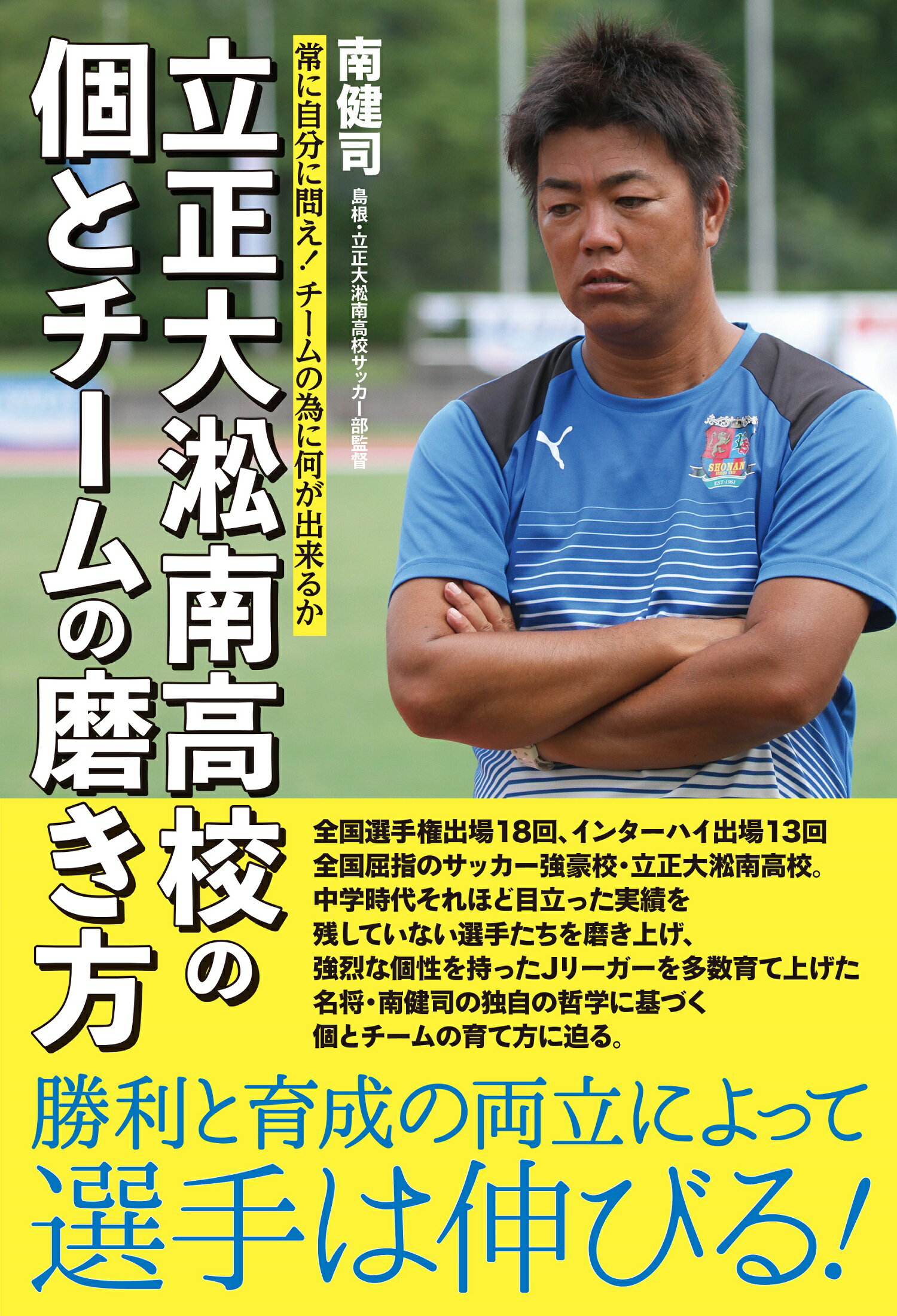 楽天市場 竹書房 立正大淞南高校の個とチームの磨き方 常に自分に問え チームの為に何が出来るか 竹書房 南健司 価格比較 商品価格ナビ