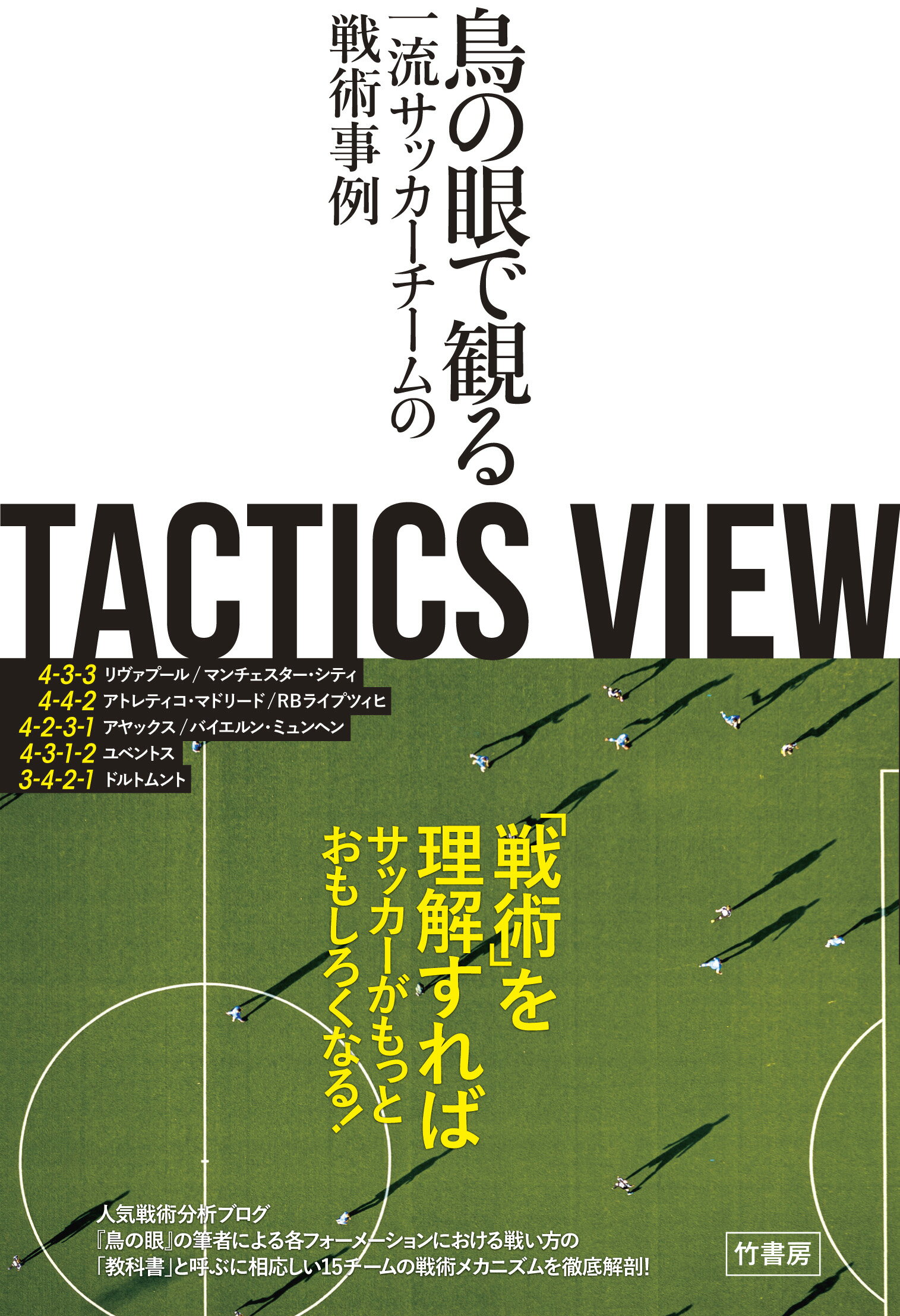 楽天市場 竹書房 ｔａｃｔｉｃｓ ｖｉｅｗ 鳥の眼で観る一流サッカーチームの戦術事例 竹書房 とんとん 価格比較 商品価格ナビ