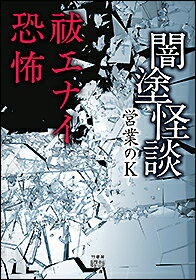 楽天市場 竹書房 闇塗怪談 終ワラナイ恐怖 価格比較 商品価格ナビ