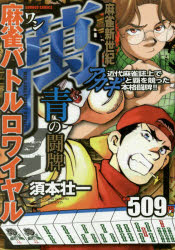 中古】 麻雀バトルロワイヤル萬頂の闘牌/竹書房/須本壮一