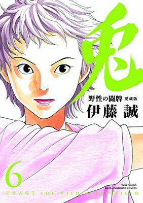 楽天市場 竹書房 兎 野性の闘牌 ６ 愛蔵版 竹書房 伊藤誠 漫画家 価格比較 商品価格ナビ