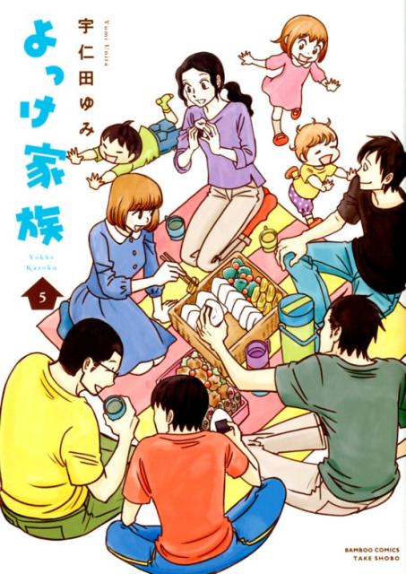 楽天市場 竹書房 よっけ家族 ５ 竹書房 宇仁田ゆみ 価格比較 商品価格ナビ