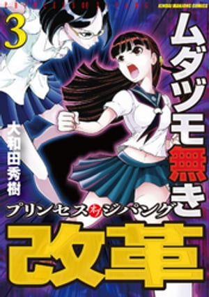 楽天市場 竹書房 ムダヅモ無き改革 プリンセスオブジパング ３ 竹書房 大和田秀樹 漫画家 商品口コミ レビュー 価格比較 商品価格ナビ