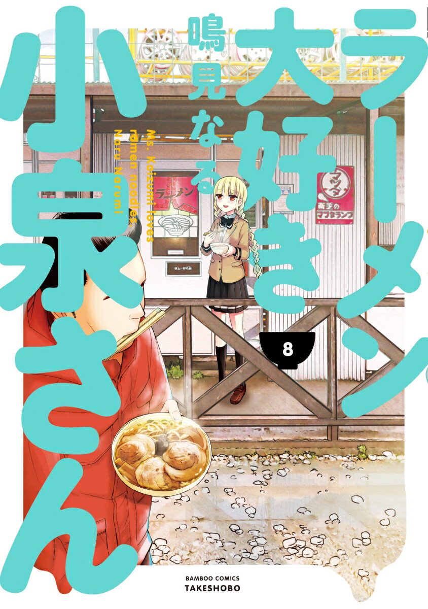 楽天市場 竹書房 ラーメン大好き小泉さん ８ 竹書房 鳴見なる 価格比較 商品価格ナビ