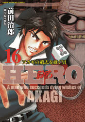 楽天市場 竹書房 ｈｅｒｏ アカギの遺志を継ぐ男 １６ 竹書房 前田治郎 価格比較 商品価格ナビ