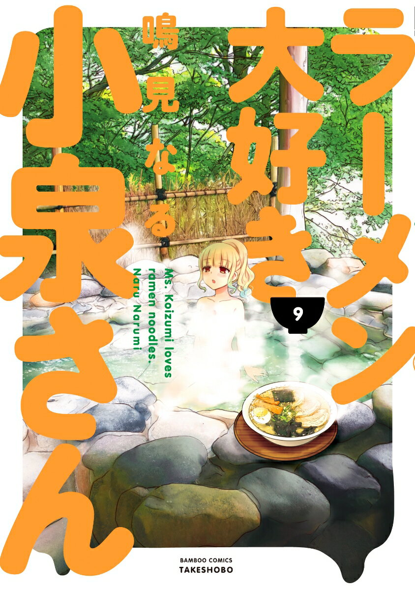 楽天市場 竹書房 ラーメン大好き小泉さん ９ 竹書房 鳴見なる 価格比較 商品価格ナビ