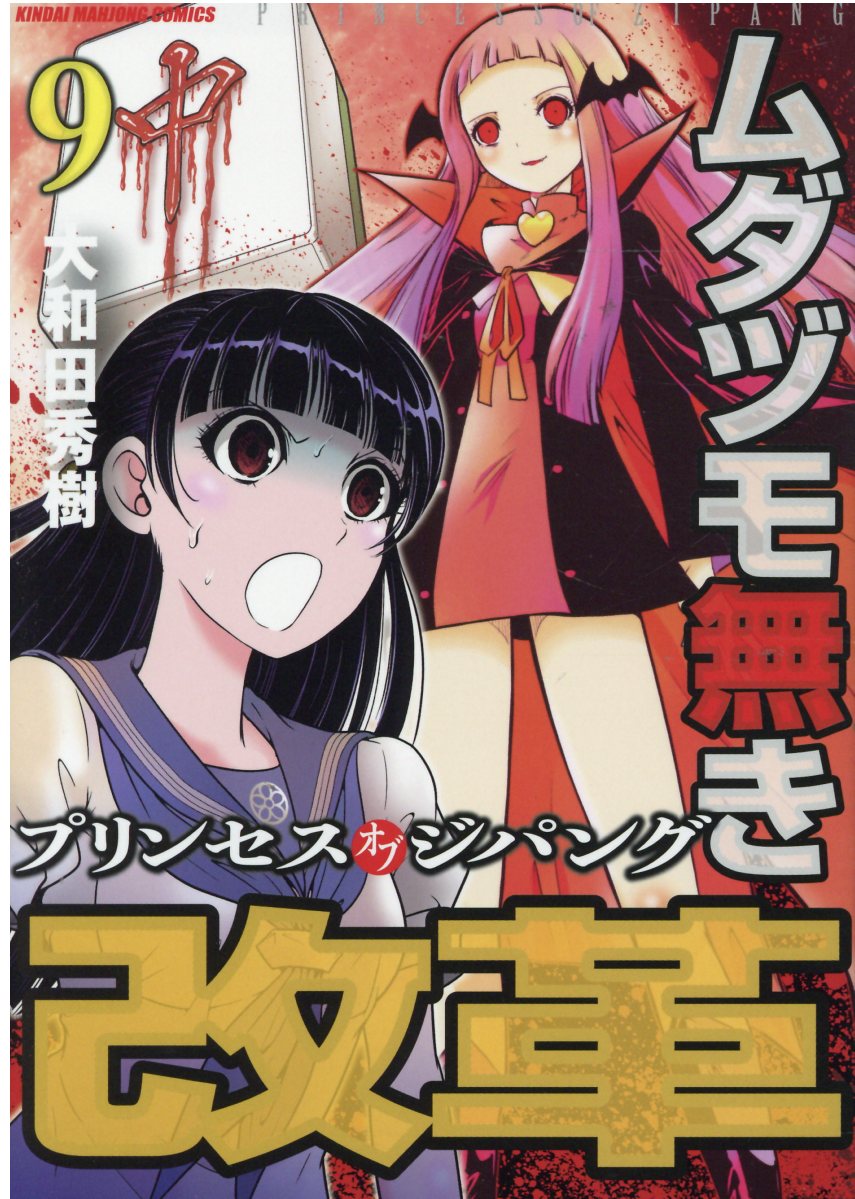 楽天市場 竹書房 ムダヅモ無き改革 プリンセスオブジパング ９ 竹書房 大和田秀樹 漫画家 価格比較 商品価格ナビ