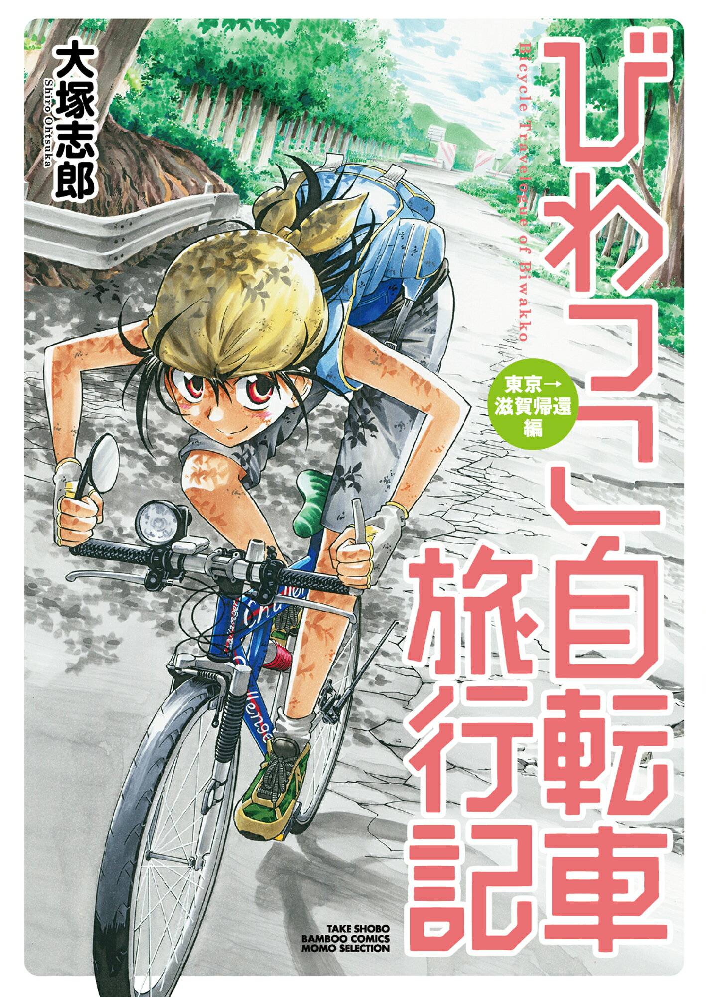 楽天市場 竹書房 びわっこ自転車旅行記 東京 滋賀帰還編 竹書房 大塚志郎 価格比較 商品価格ナビ