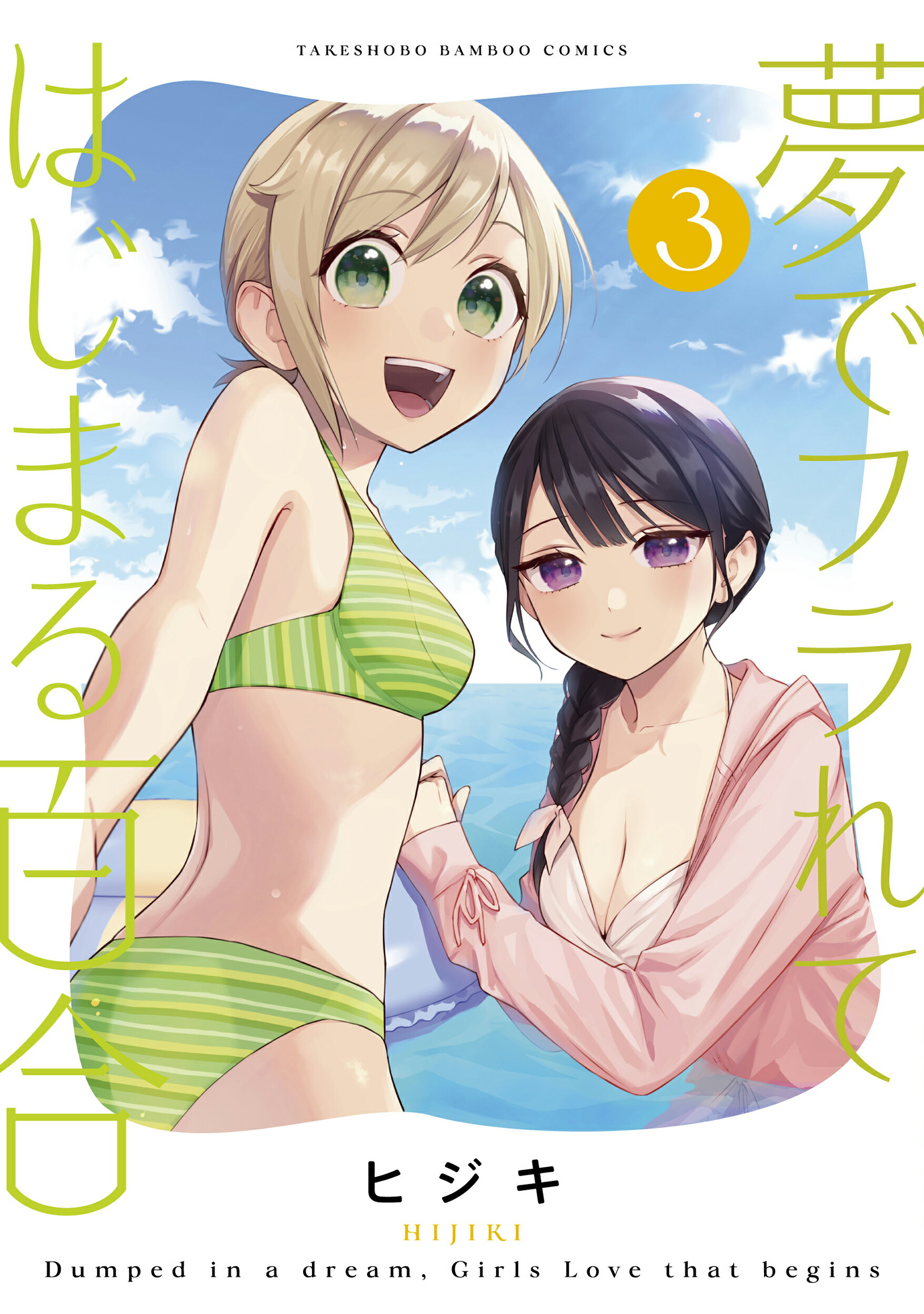 夢でフラれてはじまる百合 ３/竹書房/ヒジキ