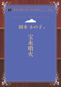 楽天市場 インプレスｒ ｄ 青空文庫pod 大活字版 宝永噴火 岡本かの子 商品口コミ レビュー 価格比較 商品価格ナビ