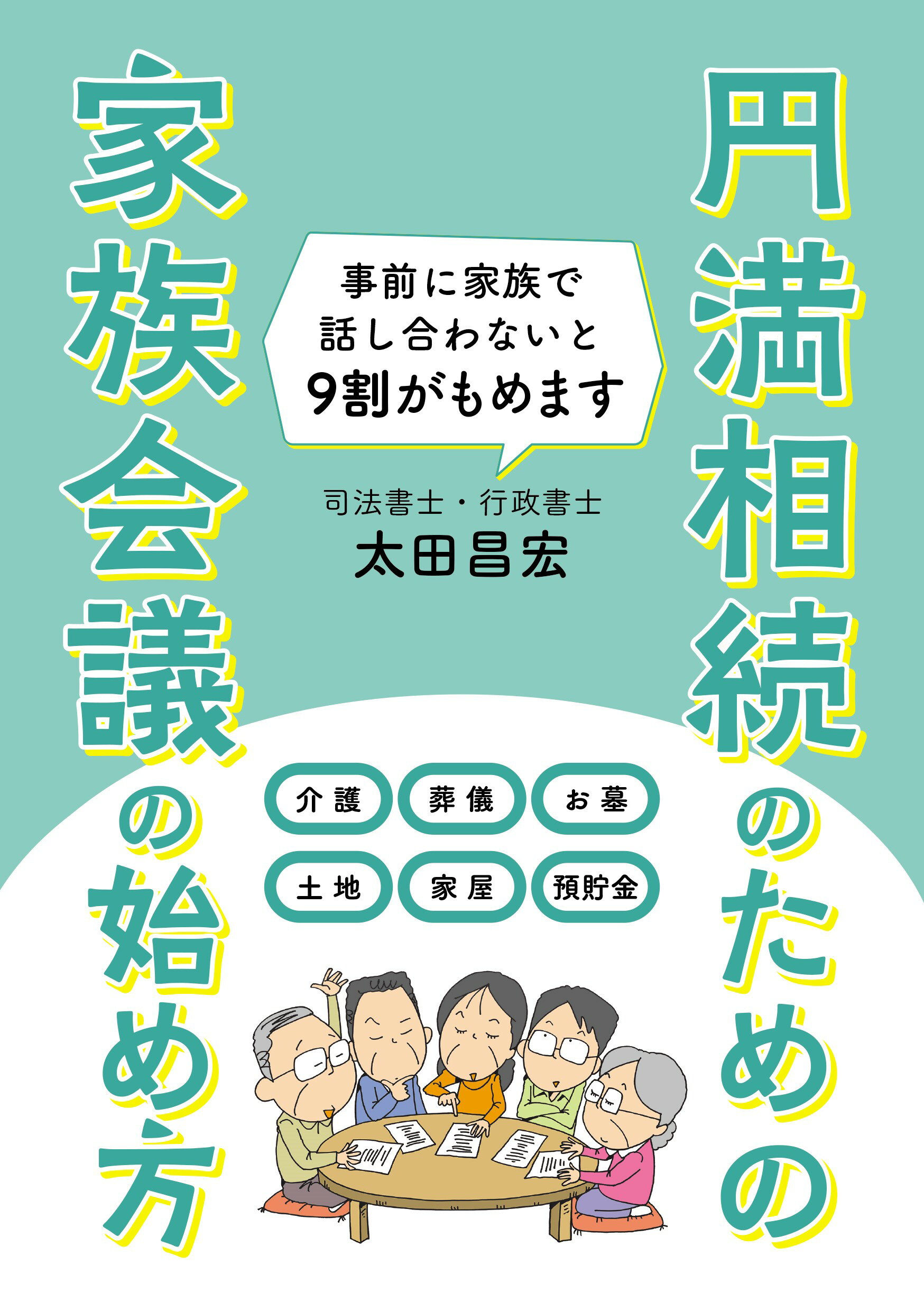 円満相続のための　家族会議の始め方/メディアパル/太田昌宏