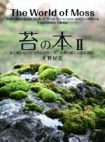 楽天市場 メディアパル 苔の本 長く楽しむコケリウムの作り方 世界の美しい苔も探訪 ２ エスプレス メディア出版 大野好弘 価格比較 商品価格ナビ