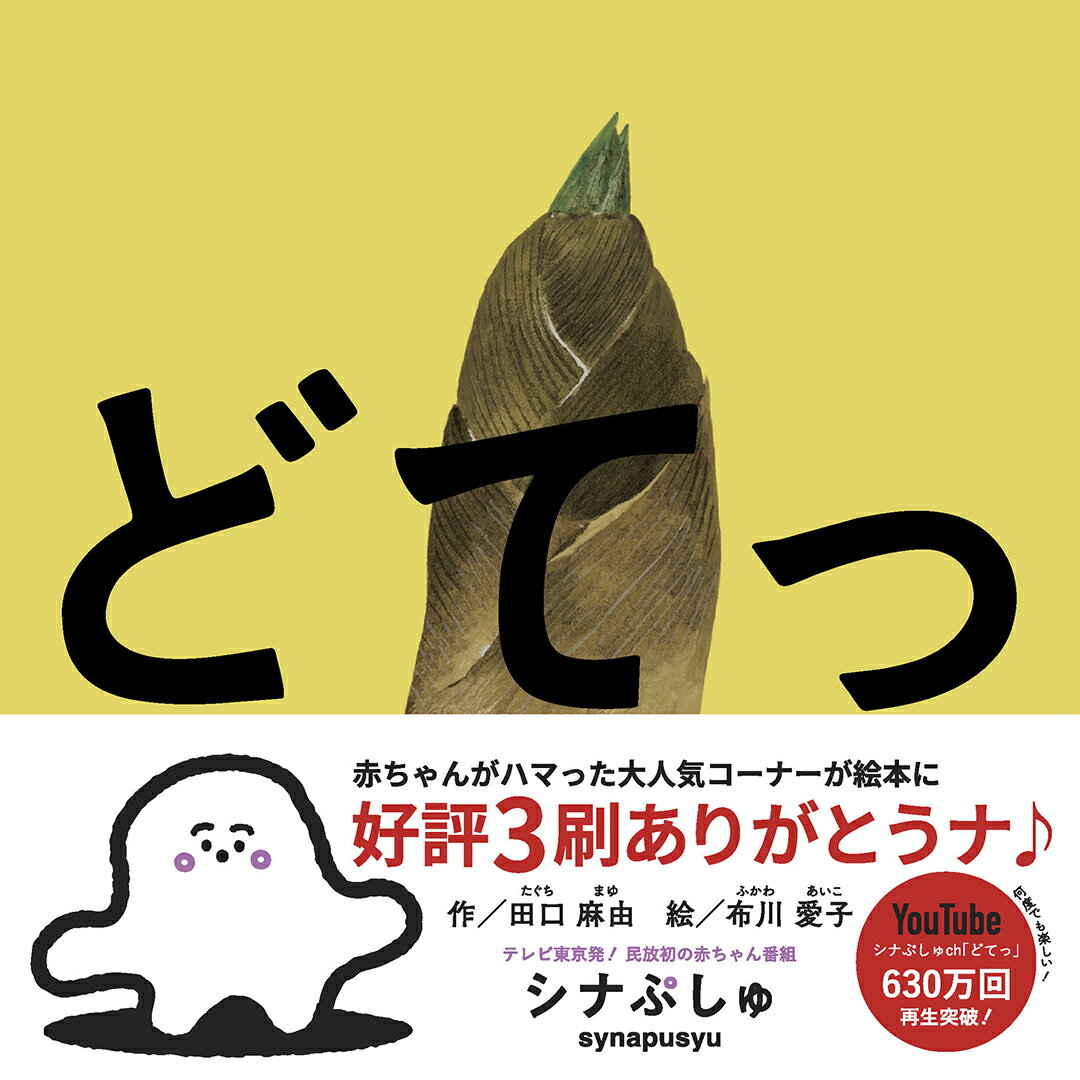 どてっ/エンブックス/田口麻由