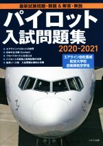 楽天市場】イカロス出版 航空管制官採用試験問題集 出題例/解答解説 ...