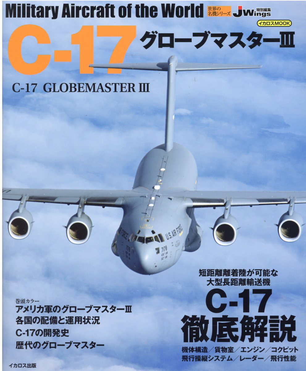 楽天市場 イカロス出版 ｃ １７グローブマスター３ ｊ ｗｉｎｇｓ特別編集 イカロス出版 価格比較 商品価格ナビ