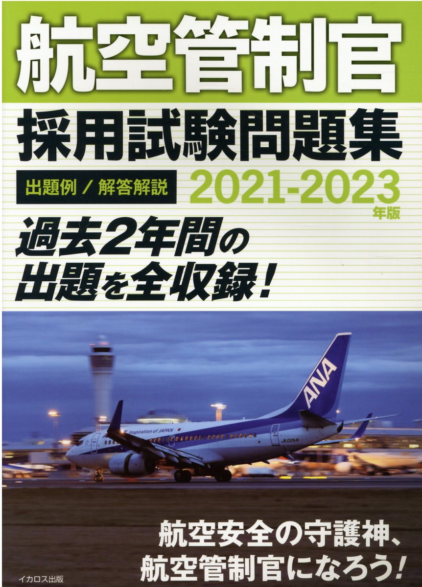 楽天市場】イカロス出版 航空管制官採用試験問題集 出題例/解答解説 ...