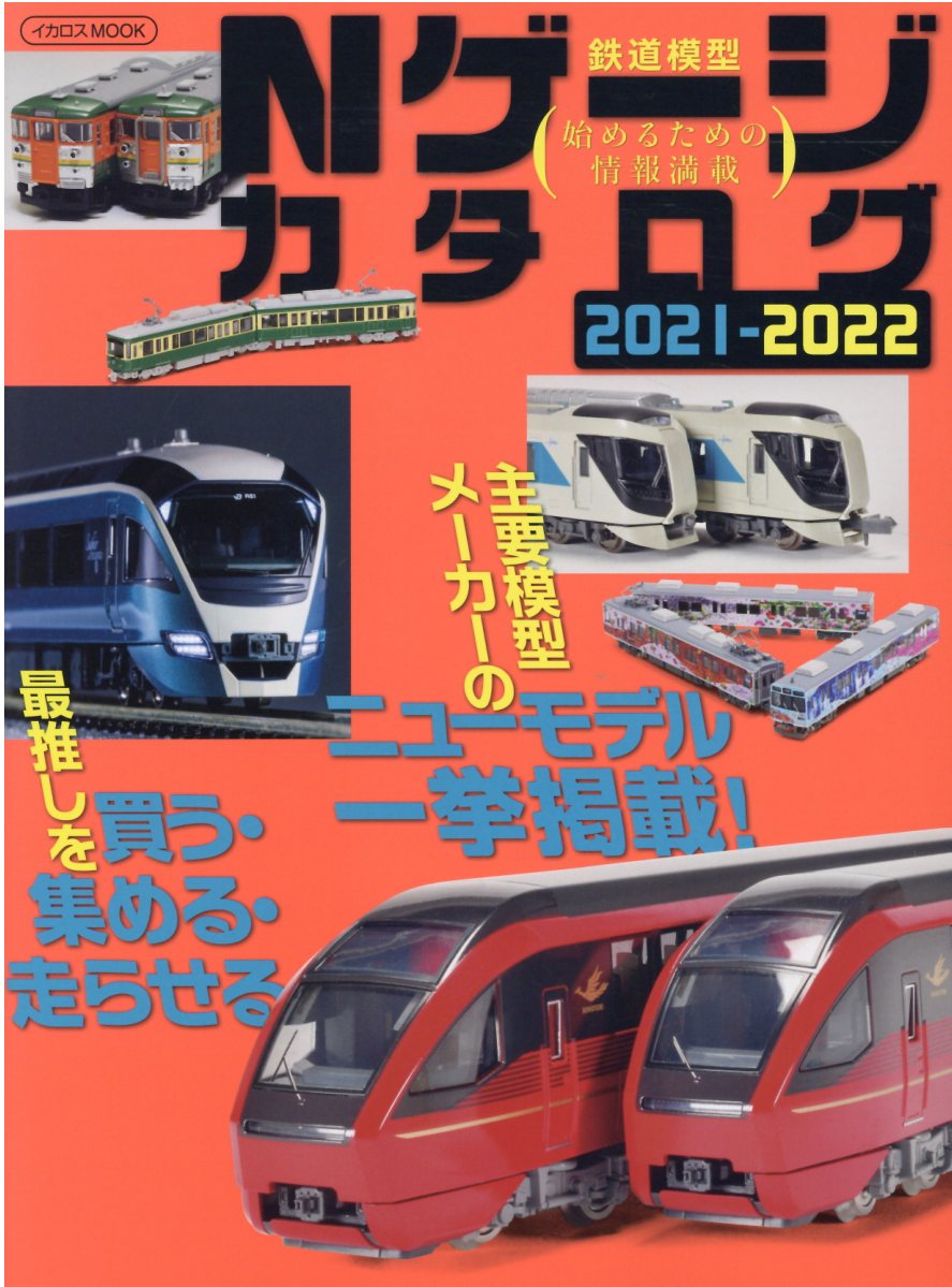 市場 新品 トミックス総合ガイド RWM 7043 2022年版 鉄道模型 Nゲージ お取り寄せ