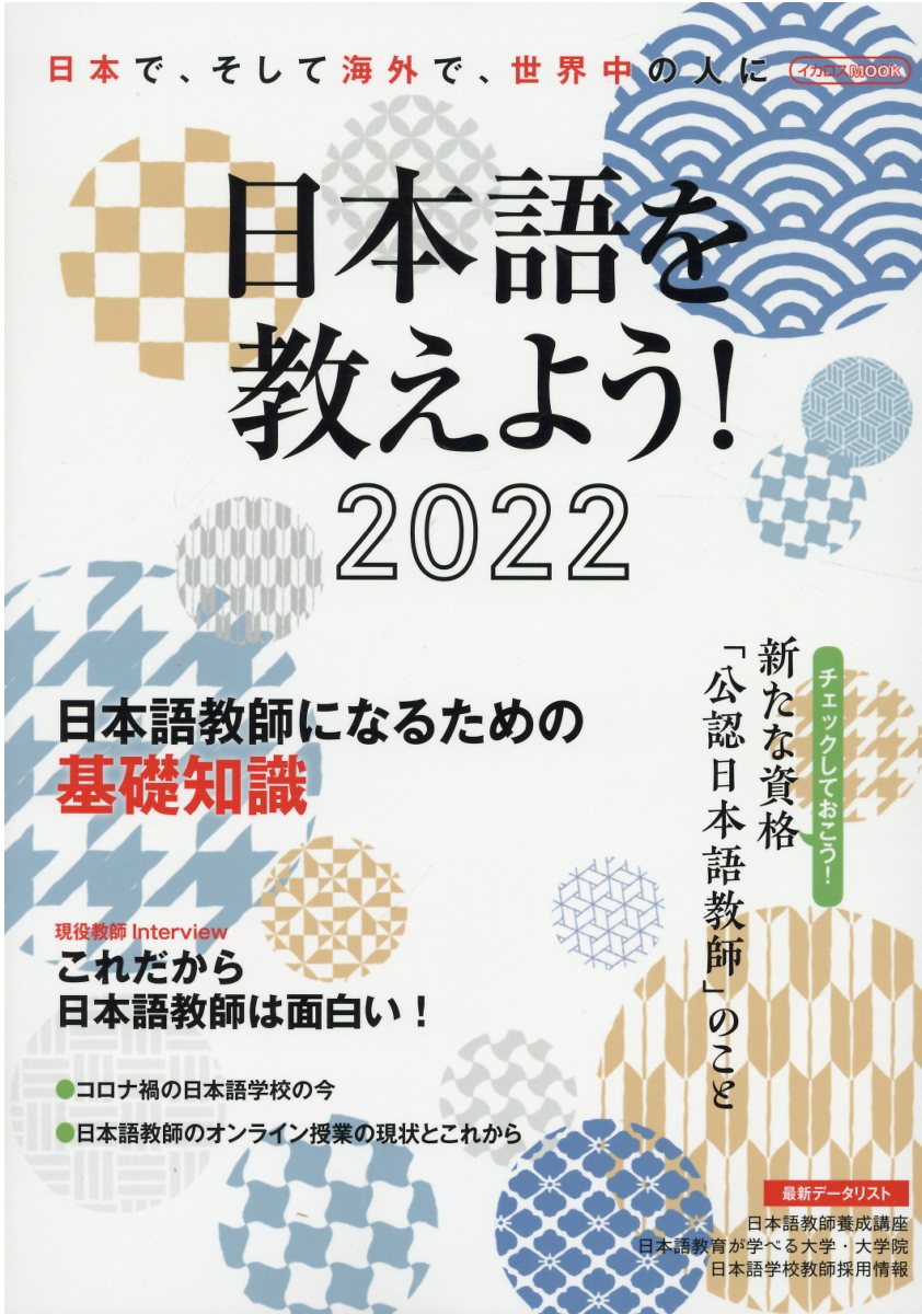 楽天市場】イカロス出版 日本語を教えよう！ 外国人に日本語を教えたい