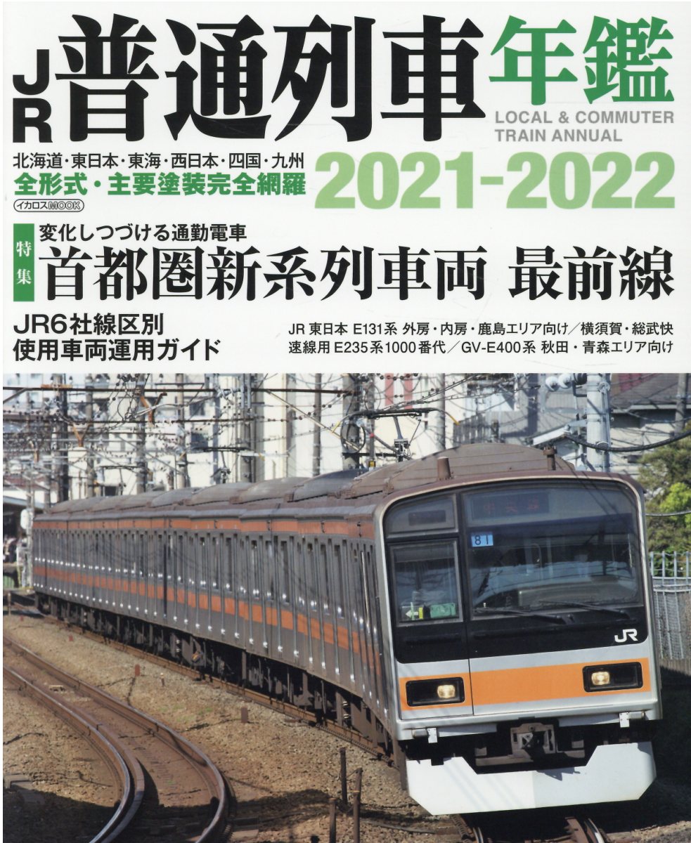 楽天市場】イカロス出版 ＪＲ普通列車年鑑 普通・快速用車両全形式完全