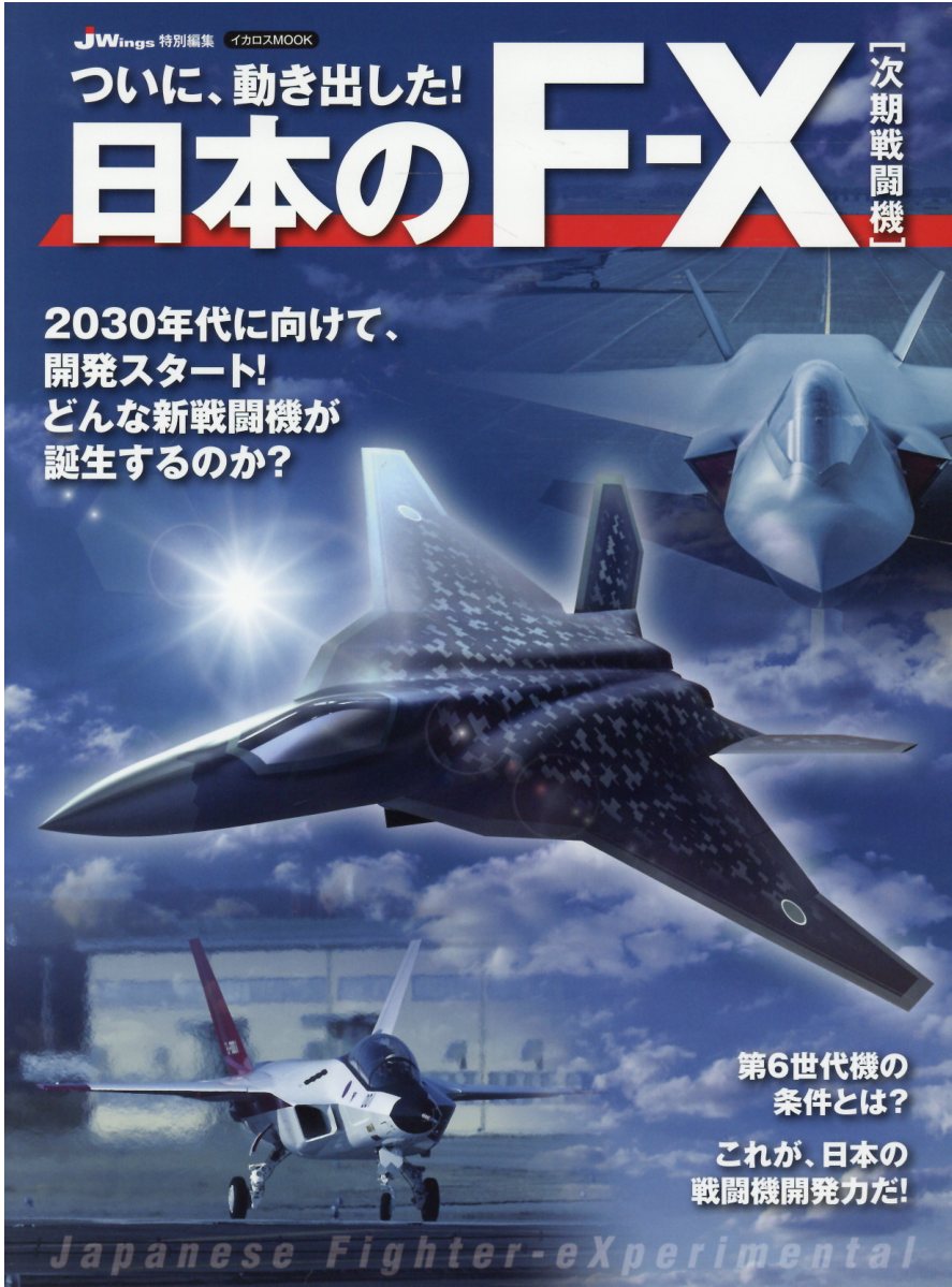 楽天市場 イカロス出版 日本のｆ ｘ次期戦闘機 ついに 動き出した イカロス出版 価格比較 商品価格ナビ