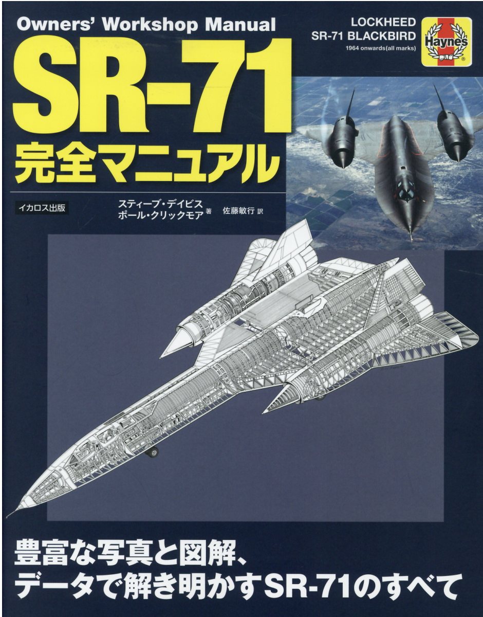 楽天市場】イカロス出版 ＳＲ-７１完全マニュアル 豊富な写真と図解