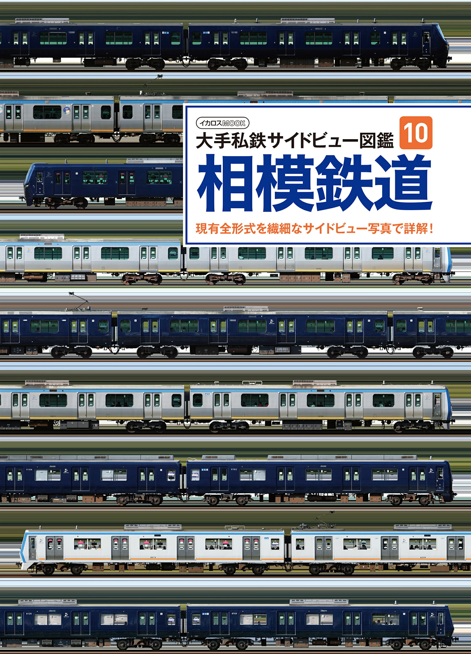 楽天市場】イカロス出版 相模鉄道 現有全形式を繊細なサイドビュー写真で詳解！/イカロス出版/柴田東吾 | 価格比較 - 商品価格ナビ