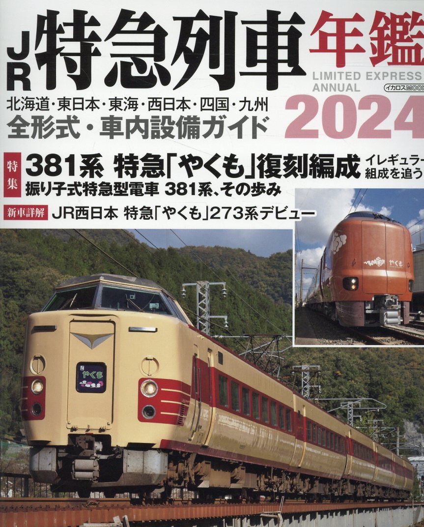 楽天市場】イカロス出版 ＪＲ特急列車年鑑 ２０２４/イカロス出版 | 価格比較 - 商品価格ナビ