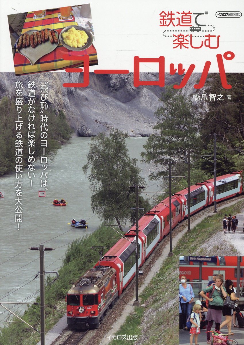 鉄道で楽しむヨーロッパ/イカロス出版/橋爪智之