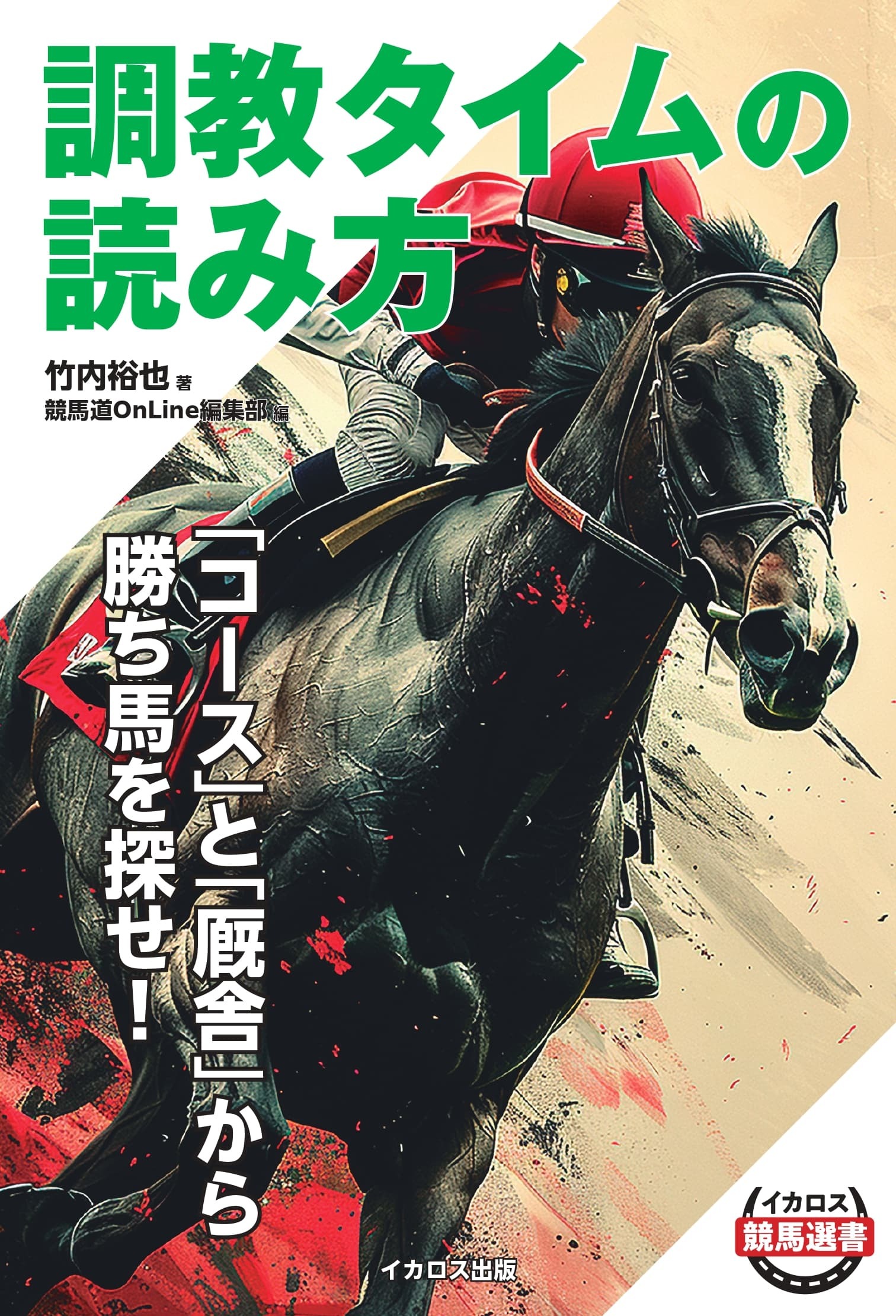 楽天市場】三心堂出版社 馬券一発必中の極意 騎手連対指名連軸でもうけろ！/三心堂出版社/池島雅之 | 価格比較 - 商品価格ナビ