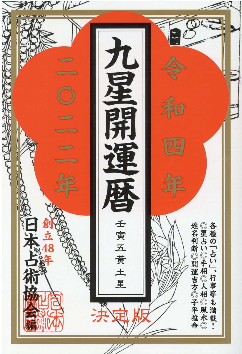 楽天市場】ハート出版 九星開運暦 令和四年/ハ-ト出版/日本占術協会  